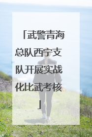 武警青海总队西宁支队开展实战化比武考核