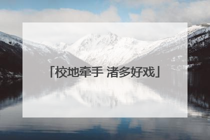 校地牵手 渚多好戏