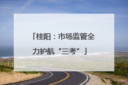 桂阳：市场监管全力护航“三考”