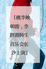 桃李映朝霞，李群霞师生音乐会长沙上演