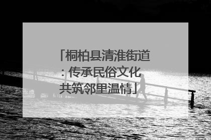 桐柏县清淮街道：传承民俗文化 共筑邻里温情