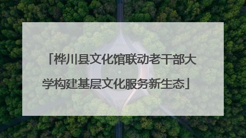 桦川县文化馆联动老干部大学构建基层文化服务新生态