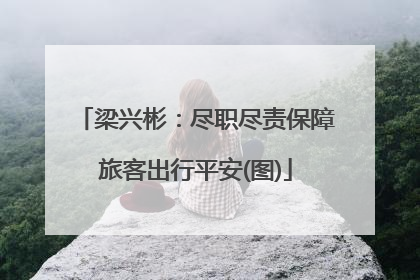 梁兴彬：尽职尽责保障旅客出行平安(图)