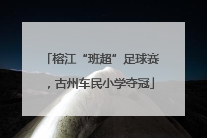 榕江“班超”足球赛，古州车民小学夺冠