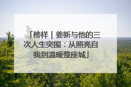 榜样｜姜新与他的三次人生突围：从照亮自我到温暖整座城