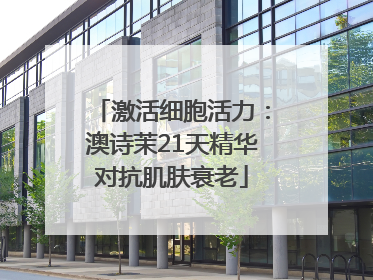 激活细胞活力：澳诗茉21天精华对抗肌肤衰老