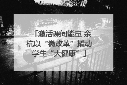 激活课间能量 余杭以“微改革”撬动学生“大健康”