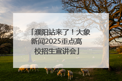 濮阳站来了！大象新闻2025重点高校招生宣讲会