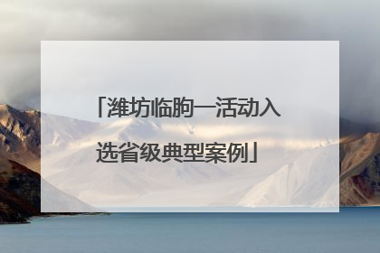 潍坊临朐一活动入选省级典型案例