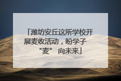 潍坊安丘这所学校开展麦收活动，盼学子 “麦” 向未来