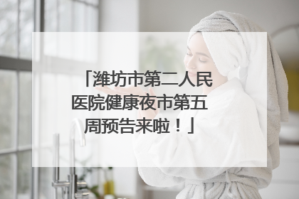 潍坊市第二人民医院健康夜市第五周预告来啦！