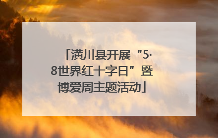 潢川县开展“5·8世界红十字日”暨博爱周主题活动