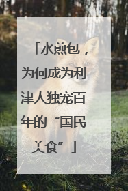 水煎包，为何成为利津人独宠百年的“国民美食”