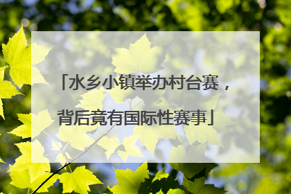 水乡小镇举办村台赛，背后竟有国际性赛事