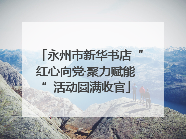 永州市新华书店“红心向党·聚力赋能”活动圆满收官