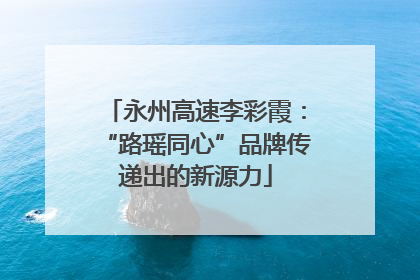 永州高速李彩霞：“路瑶同心”品牌传递出的新源力
