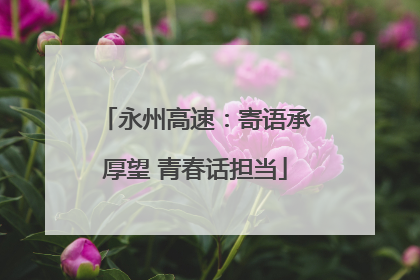 永州高速：寄语承厚望 青春话担当