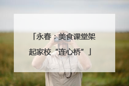 永春：美食课堂架起家校“连心桥”