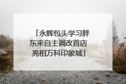 永辉包头学习胖东来自主调改首店亮相万科印象城