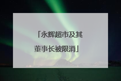 永辉超市及其董事长被限消