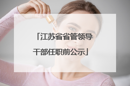 江苏省省管领导干部任职前公示