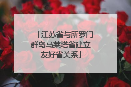 江苏省与所罗门群岛马莱塔省建立友好省关系