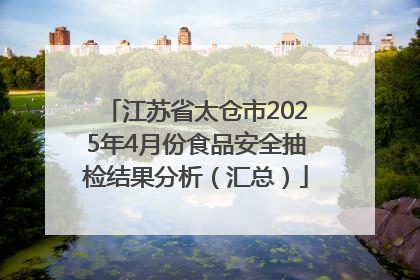 江苏省太仓市2025年4月份食品安全抽检结果分析（汇总）