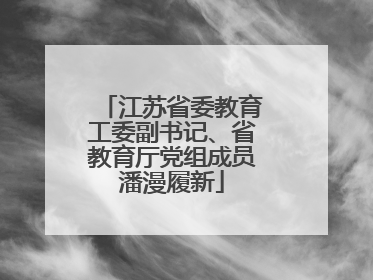 江苏省委教育工委副书记、省教育厅党组成员潘漫履新
