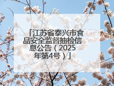 江苏省泰兴市食品安全监督抽检信息公告（2025年第4号）