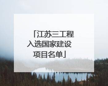 江苏三工程入选国家建设项目名单
