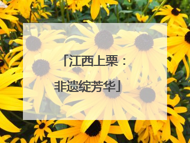 江西上栗：非遗绽芳华