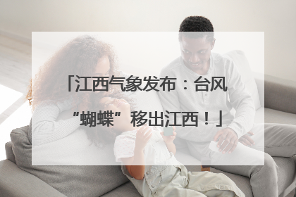 江西气象发布：台风“蝴蝶”移出江西！