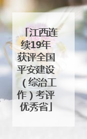江西连续19年获评全国平安建设（综治工作）考评优秀省