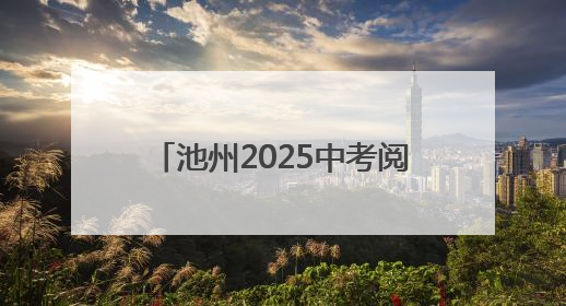 池州2025中考阅卷现场探访：全方位监控加双评机制，7月2日左右公布成绩