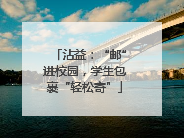 沾益：“邮”进校园，学生包裹“轻松寄”