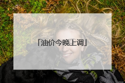 油价今晚上调