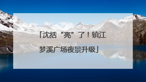 沈括“亮”了！镇江梦溪广场夜景升级