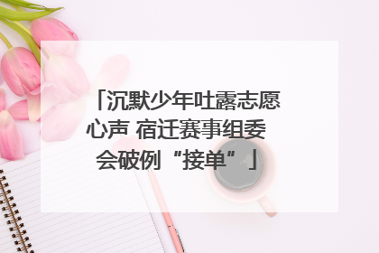 沉默少年吐露志愿心声 宿迁赛事组委会破例“接单”