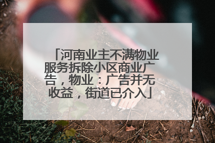 河南业主不满物业服务拆除小区商业广告，物业：广告并无收益，街道已介入