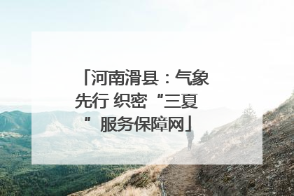 河南滑县：气象先行 织密“三夏”服务保障网