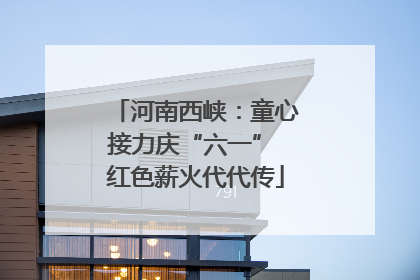 河南西峡：童心接力庆“六一” 红色薪火代代传