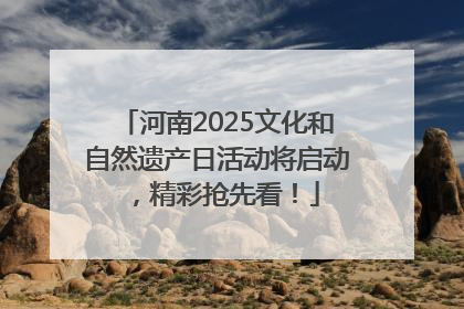 河南2025文化和自然遗产日活动将启动，精彩抢先看！