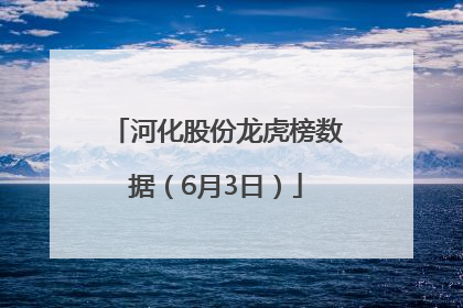 河化股份龙虎榜数据（6月3日）