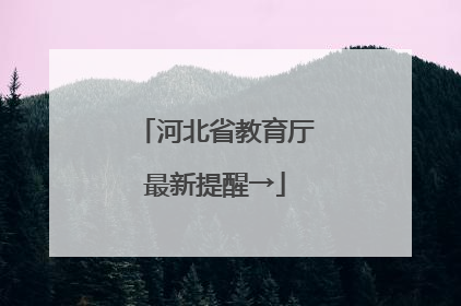 河北省教育厅最新提醒→