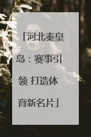 河北秦皇岛：赛事引领 打造体育新名片