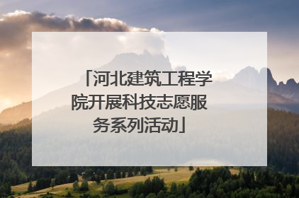 河北建筑工程学院开展科技志愿服务系列活动