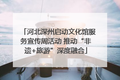 河北深州启动文化馆服务宣传周活动 推动“非遗+旅游”深度融合