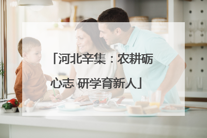河北辛集：农耕砺心志 研学育新人