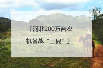 河北200万台农机备战“三夏”