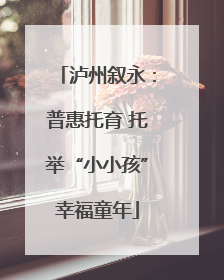 泸州叙永：普惠托育 托举“小小孩”幸福童年